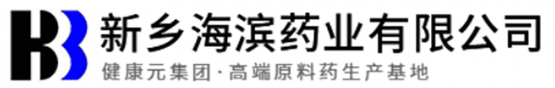 新乡海滨药业有限公司