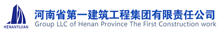 河南省第 一建筑工程集团有限责任公司